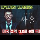 박신양,이민기 주연의 오컬트 영화 " 사흘" 시카고 극장에서 개봉 12월6일!! 이미지