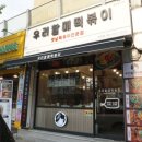 인천 주안 떡볶이 맛집 우리할매떡볶이