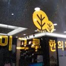 미그루한의원