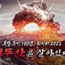 백두산의 100년 주기 폭발설.. 2025년이 위험하다 이미지