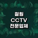 외촌리 | 철원군 근처 CCTV 설치 잘하는곳 정보 전문업체 추천 무선 스마트폰 녹화기 실시간 홈 후기 저장장치