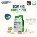 청담닥터스랩 데일리 솔루션 사료 체험단 모집