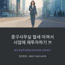 행운전자 | 중구사무실 월세 아껴서 사업에 재투자하기, 대구 비상주사무실 비즈더마즈 선택 후기
