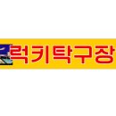 럭키탁구장