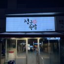 정군족발 | 야식으로 딱이였던 백석 보쌈 족발 맛집 정군족발
