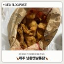 제주 서귀포 중문에서 인생 닭 껍질 튀김을 만났어요! “ 남촌 옛날 통닭 ” 솔직 후기