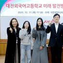 대전외국어고등학교 이미지