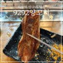 9292양꼬치 이미지