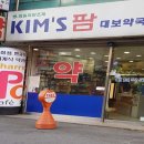 킴스팜대보약국 이미지