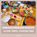 꽃보다닭 | 고척동 샤브샤브 닭볶음탕 꽃삼합 샤브 솔직 후기 - 샤브촌by계백집 고척아이파크몰점