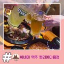 씨네마맥주대구평리이다음점 | 대구 살얼음 맥주 안주 맛집! 씨네마 맥주 대구 평리이다음점