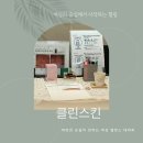 궁테라피 | [부산 궁테라피 후기] 연산동 클린스킨에서 자궁 건강까지 챙긴 하루