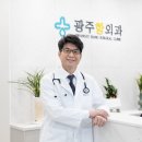 광주항외과의원 이미지