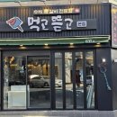 먹고뜯고