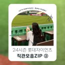 (주)대호자원 | [2024시즌 직관모음ZIP ②] 1년동안 다녔던 직관 경기들 총정리 후반기편 | 꿀잼 중위권 순위싸움 경기...