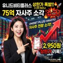 (주)유니드비티플러스 | 유니드비티플러스 주가전망, 75억 소각 쇼크