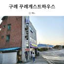 꾸례게스트하우스 이미지