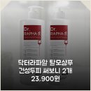 주식회사 제이유엔 | 닥터라파알 탈모샴푸 건성두피 써보니 2개 23,900원