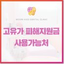 [공지] 우리아이소아치과의원 고유가 피해지원금 사용가능처입니다