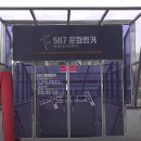 507문화벙커 생활문화센터 이미지