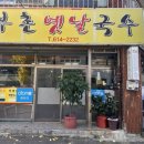 부촌옛날국수