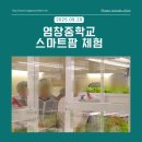 서울지역시설환경관리노동조합평원지부 | 염창중학교 학생들의 특별한 체험, 도심 속 스마트팜에서 농업의 미래를 만나다