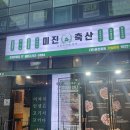 미진축산무동점