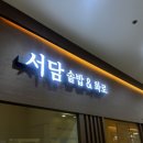 1365. 선잠단지 앞 | [가산디지털단지] 솥밥맛집 ‘서담솥밥&amp;화로’ 스테이크버터솥밥 미나리명란솥밥 후기