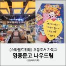 나우수퍼 | 위례서점 영풍문고 재고확인 나우드림 이용 후기 (feat.초등도서 별의커비 푸푸푸히어로)