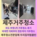 부영세탁 | [제주 외도부영1차 거주청소 후기] 비대면 계약부터 정리까지 깔끔하게 – 우리집처럼클린 후기