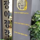 장어정각 이미지