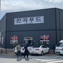 진곡구내식당