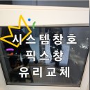 송정 삼정그린코아 더시티 | [경남/부산] 부산 강서구 송정동 송정삼성그린코아더시티 시스템창호 픽스창 파손 유리 교체 유리집...