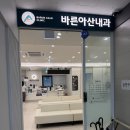 아산바른내과의원 | [남양주/다산] 바른아산내과의원 가다실9 후기｜다산역 HPV 예방접종과 3회 가격 정리