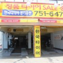한국타이어 경기총판 | 성남타이어싼곳, 한국타이어 경기총판에서 저렴하게~