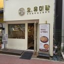 오유미당동탄솔빛점