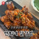 연희네닭강정 - 청주시 흥덕구 서현남로 28 | 연희네닭강정