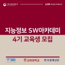 과학기술정보통신부/정보통신기획평가원] 고려대학교 지능정보 SW아카데미 4기 교육생 모집 이미지