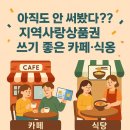 아직도 안 써봤다고? 지역사랑상품권 쓰기 좋은 카페·식당 모음