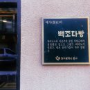 백조다방 이미지
