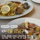 바닐라PC | 강남역 양식 맛집 추천 레스토랑 더미뇽 서울 만족 100% 후기