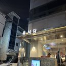 육서담 | 샤로수길 구워주는 삼겹살 맛집 “육서담” 내돈내산 후기