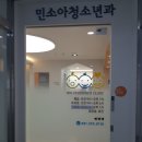 민소아과의원 이미지