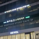 가야대점 멘토즈 스터디카페 | 부산 해운대역 주변 스터디카페 | 멘토즈 스터디카페 이용 후기