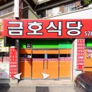 무등골금호식당