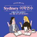 말이 되는 생활 영어 | 시드니 어학연수 3개월 솔직 후기 - 비용·생활·영어 실력 변화 총정리