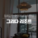숙헤어갤러리 - 은평구 | 여수 호텔 동화같은 하루의 완성