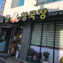 옹달샘청국장