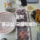 응떡(응급실 국물떡볶이) 간편하게 배달