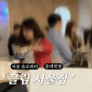 개끌림 | 서울솔로파티 홍대핫플 소셜링파티 끌림서울점 솔직후기